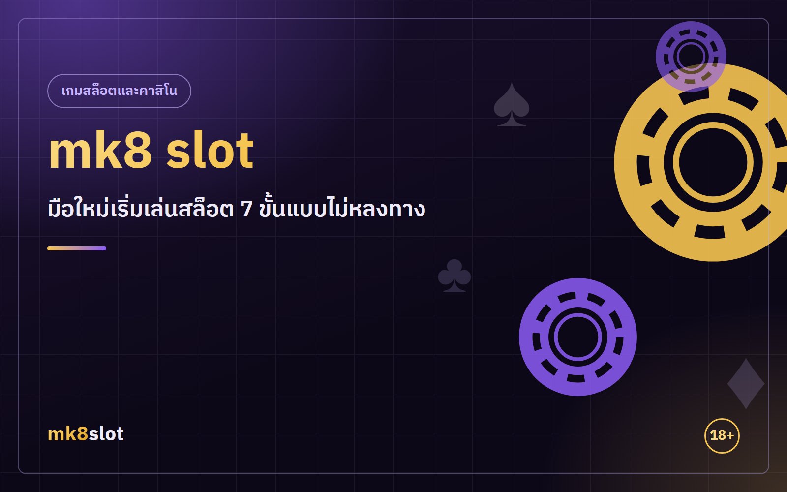 mk8 slot มือใหม่เริ่มเล่นสล็อต 7 ขั้นแบบไม่หลงทาง