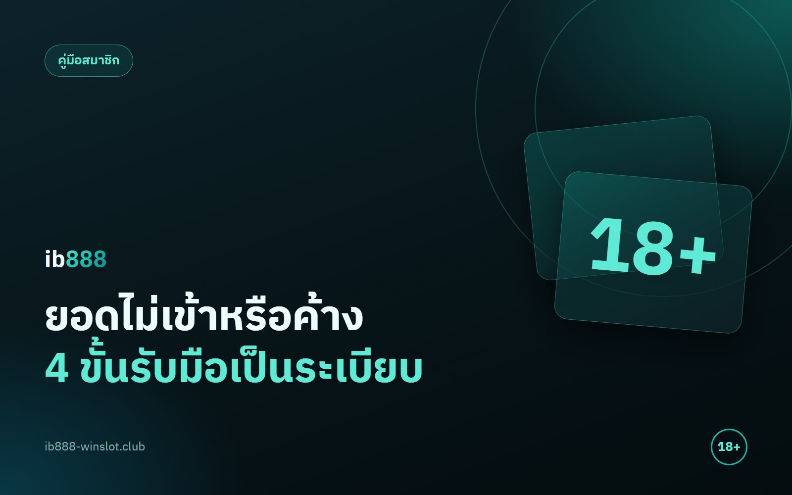 ฝากถอน ib888 ยอดไม่เข้า 4 ขั้นรับมืออย่างเป็นระเบียบ