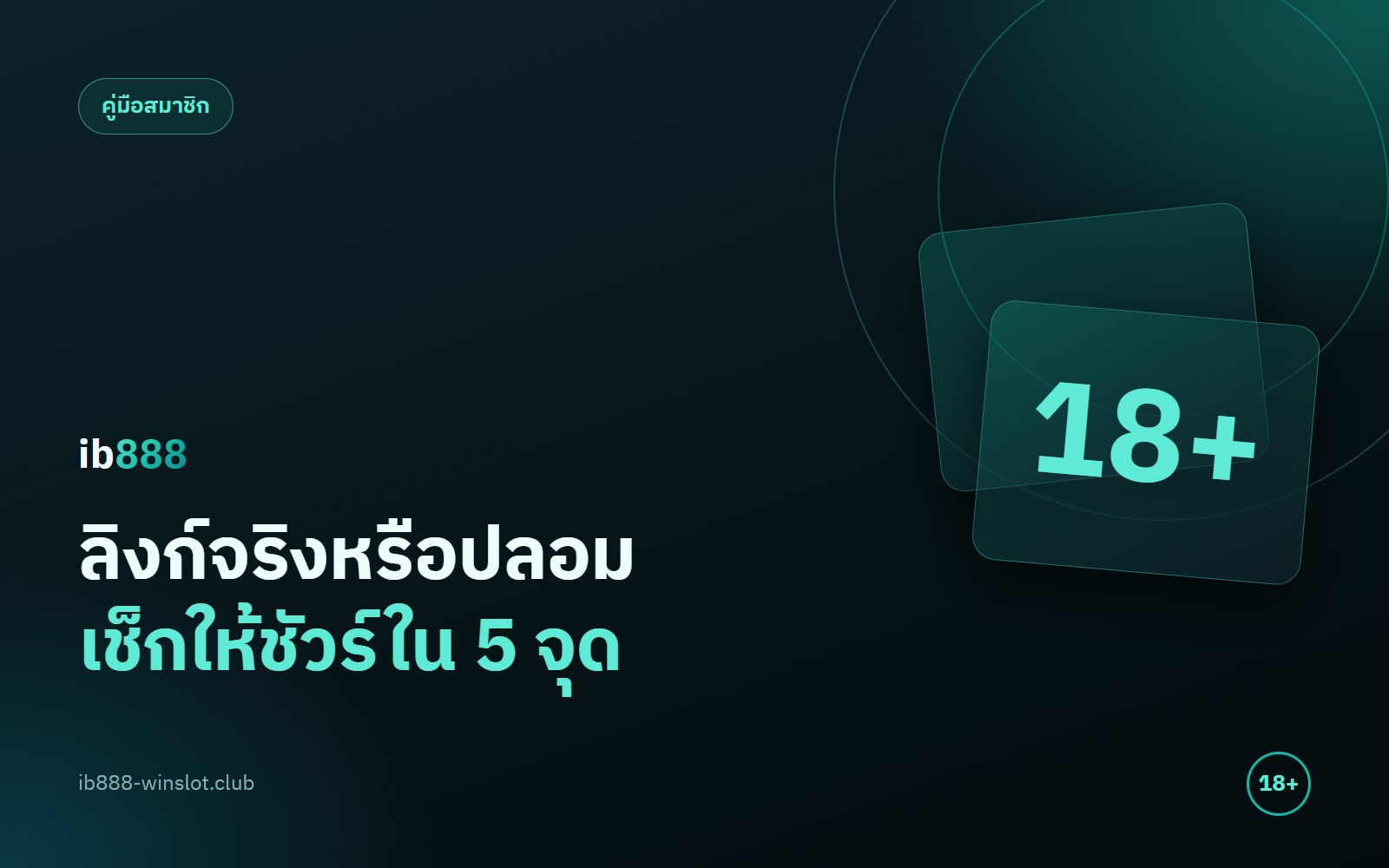 ib888ทางเข้า เช็กลิงก์จริงหรือปลอมได้ใน 5 จุด