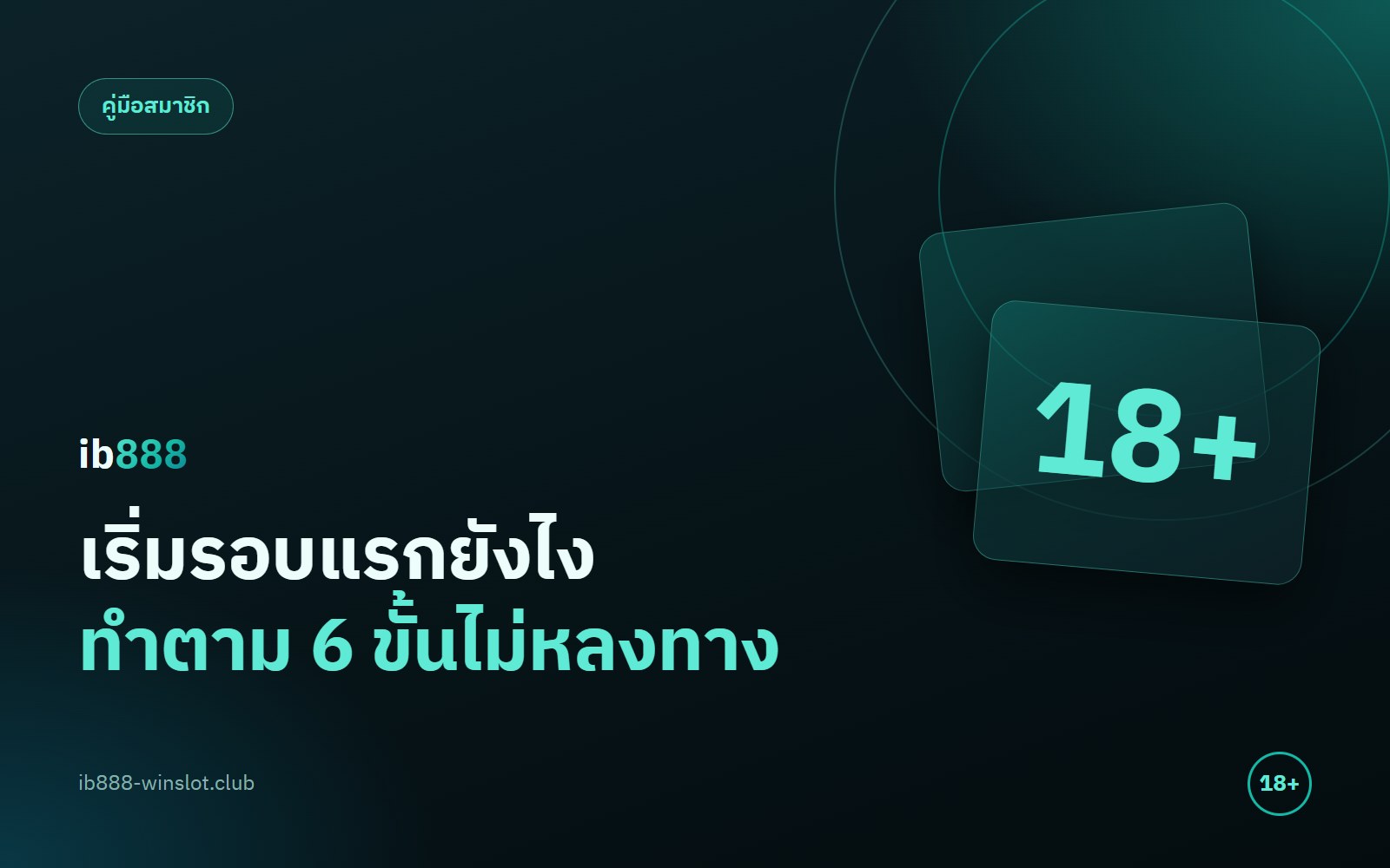 ib888 ทาง เข้า เล่น ทีละขั้น 6 ข้อก่อนเริ่มรอบแรก