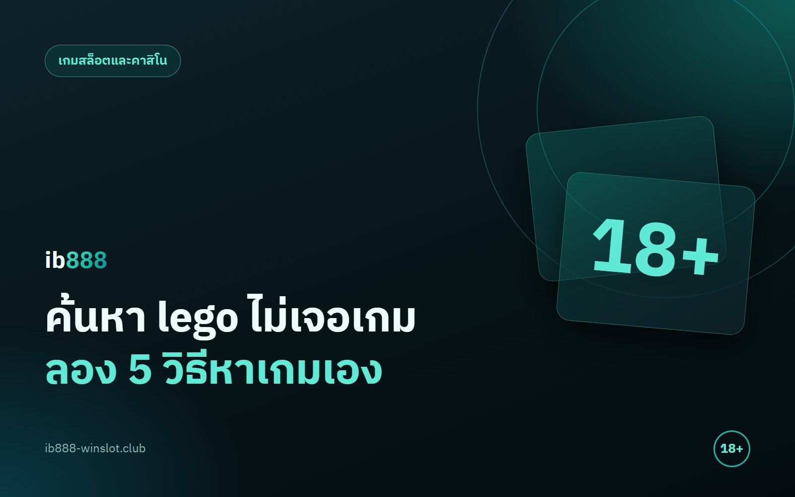 ib888 lego คืออะไร ค้นไม่เจอเกม ลอง 5 วิธีนี้