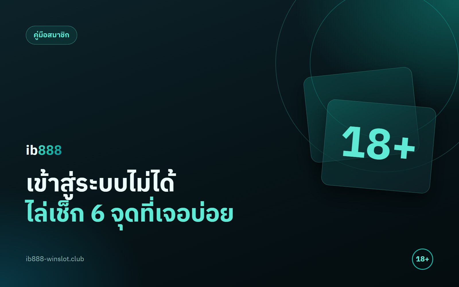 ib888 login เข้าไม่ได้ ไล่เช็ก 6 จุดก่อนติดต่อทีมงาน