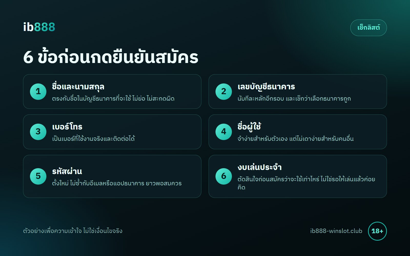 สมัคร ib888 เช็กลิสต์ 6 ข้อ ชื่อจริง เลขบัญชี เบอร์โทร รหัสผ่าน อายุ และงบเล่น