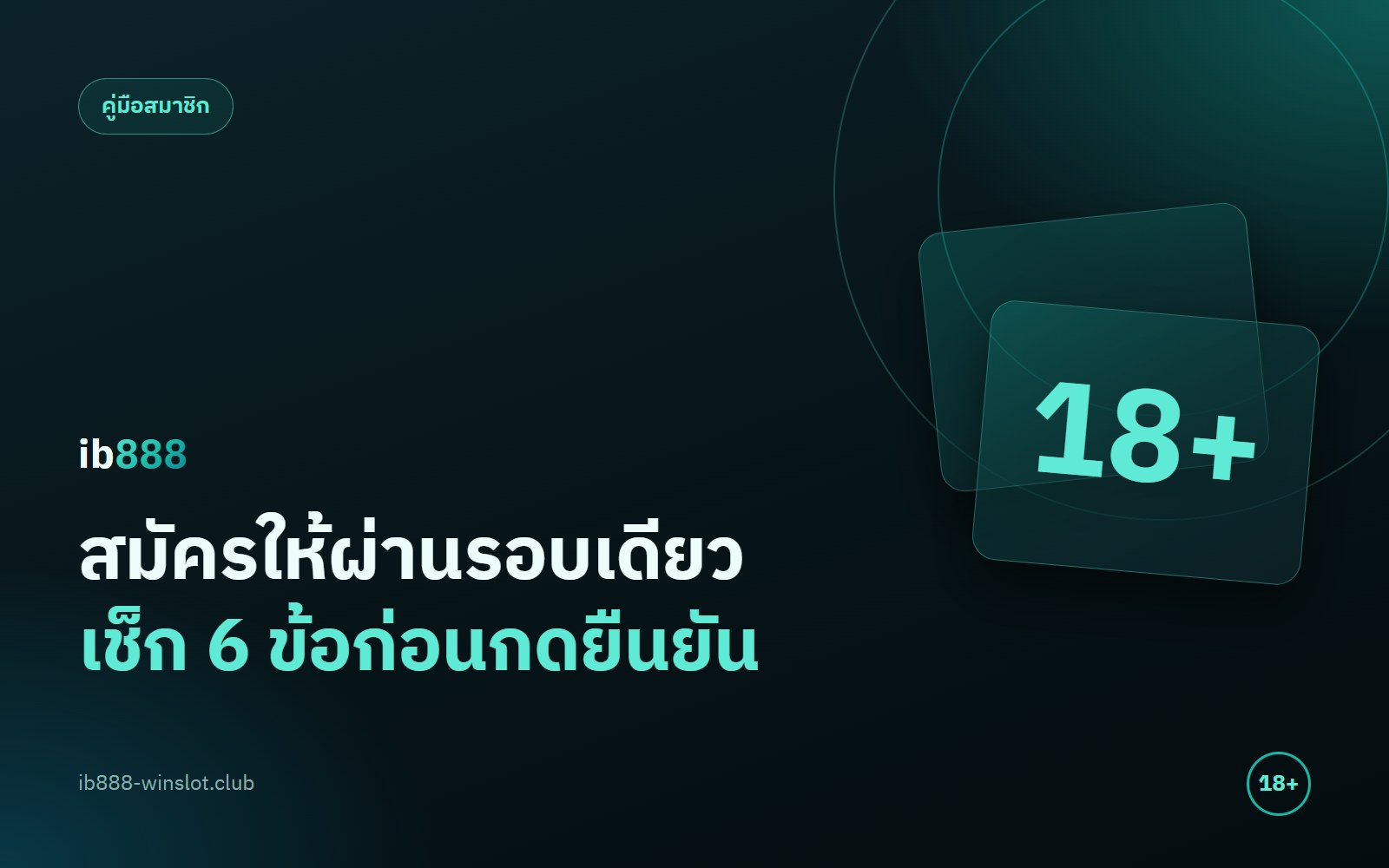 สมัคร ib888 เตรียมอะไรก่อน 6 ข้อที่ควรเช็กก่อนกดยืนยัน